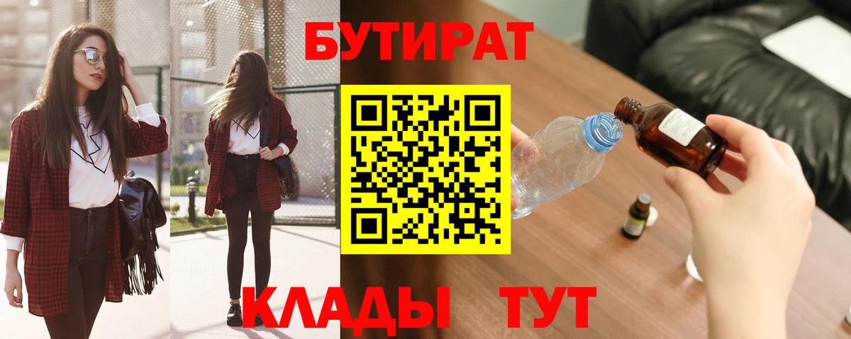 Бутират  Вход с VPN  Жуковский  БУТИРАТ бутандиол 