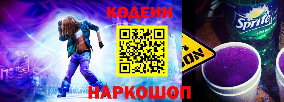 Codein напиток Lean (лин) Жуковский