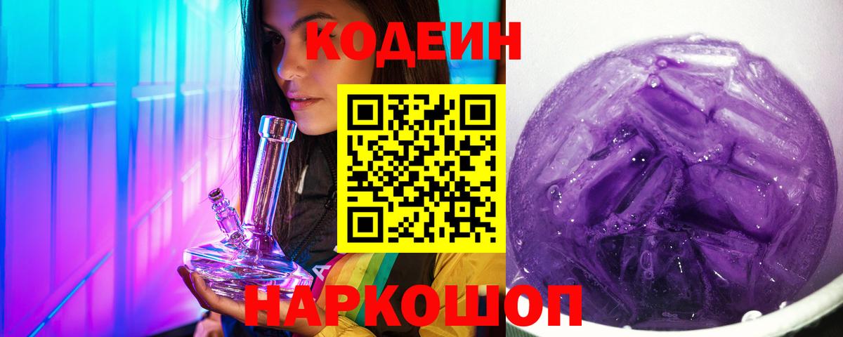 Codein напиток Lean (лин)  Вход с VPN  Жуковский  Codein Purple Drank 